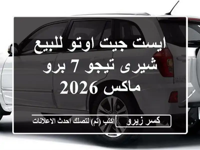 ايست جيت اوتو للبيع شيرى تيجو 7 برو ماكس 2026