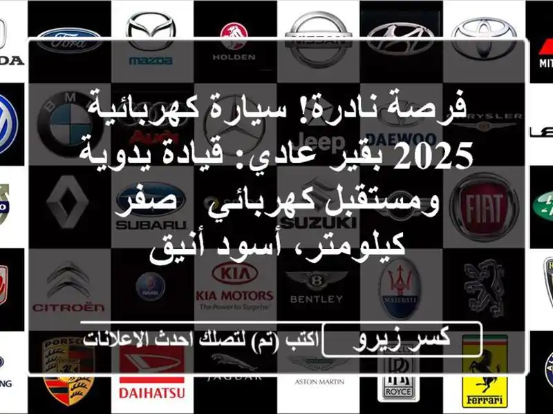 فرصة نادرة! سيارة كهربائية 2025 بقير عادي: قيادة...