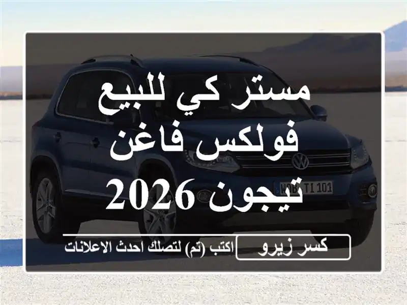 مستر كي للبيع فولكس فاغن تيجون 2026