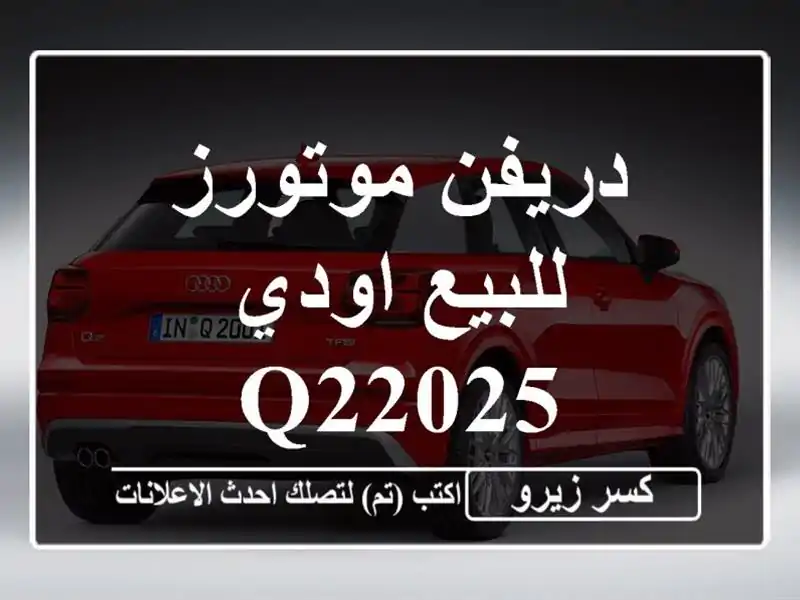 دريفن موتورز للبيع اودي Q22025