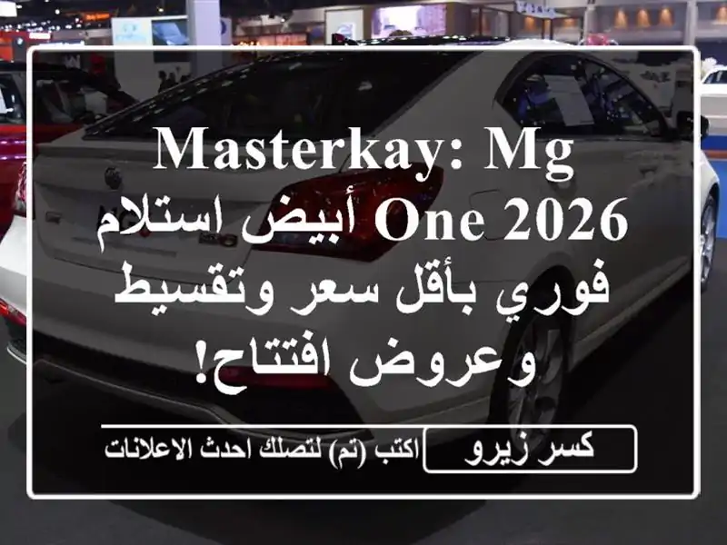 MASTERKAY: MG One 2026 أبيض استلام فوري بأقل سعر وتقسيط...