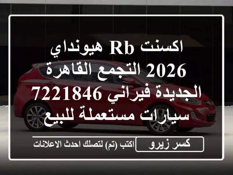 اكسنت RB هيونداي 2026 التجمع  القاهرة الجديدة فيراني 7221846...