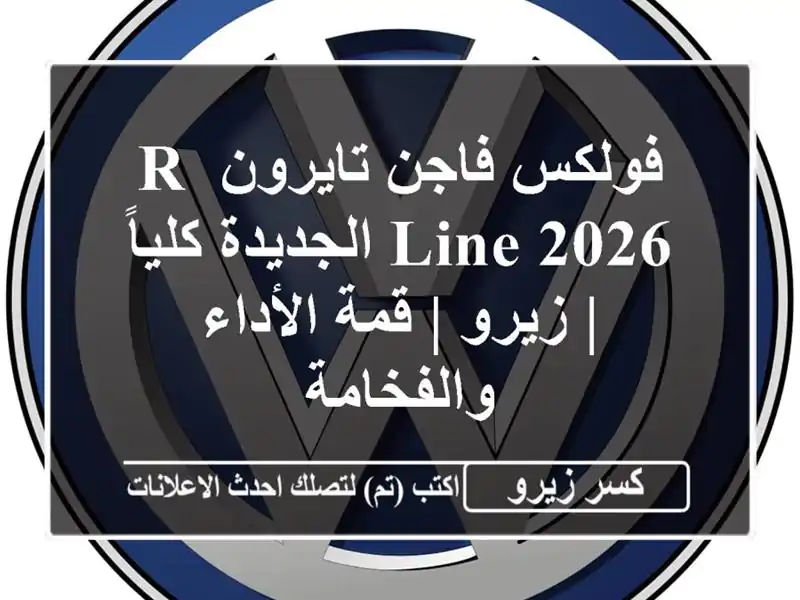فولكس فاجن تايرون R-Line 2026 الجديدة كلياً | زيرو |...