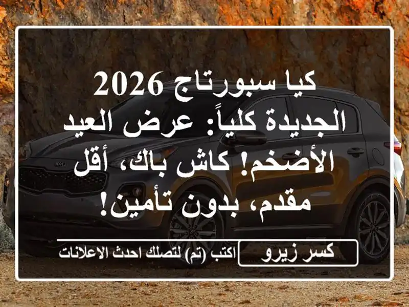 كيا سبورتاج 2026 الجديدة كلياً: عرض العيد الأضخم!...