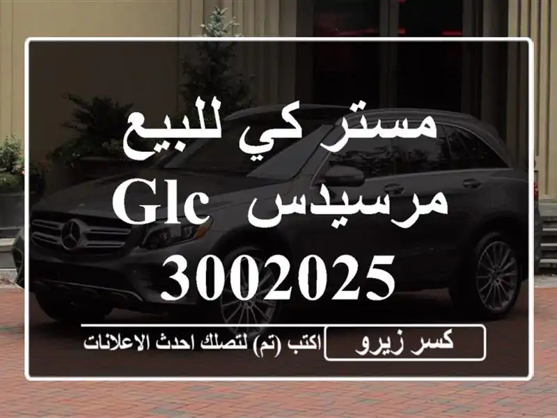 مستر كي للبيع مرسيدس GLC 3002025
