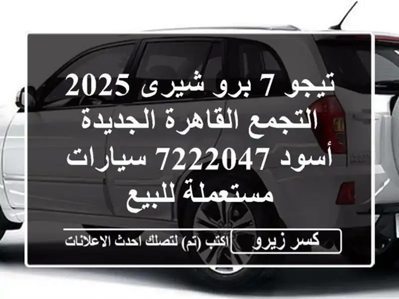 تيجو 7 برو شيرى 2025 التجمع  القاهرة الجديدة أسود 7222047...