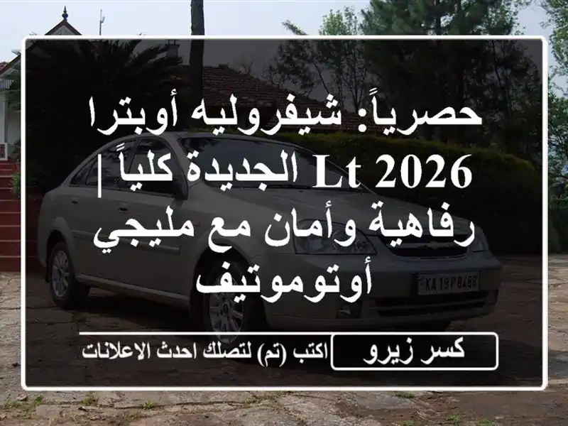 حصرياً: شيفروليه أوبترا LT 2026 الجديدة كلياً |...