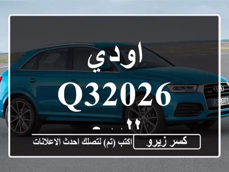 اودي Q32026 للبيع