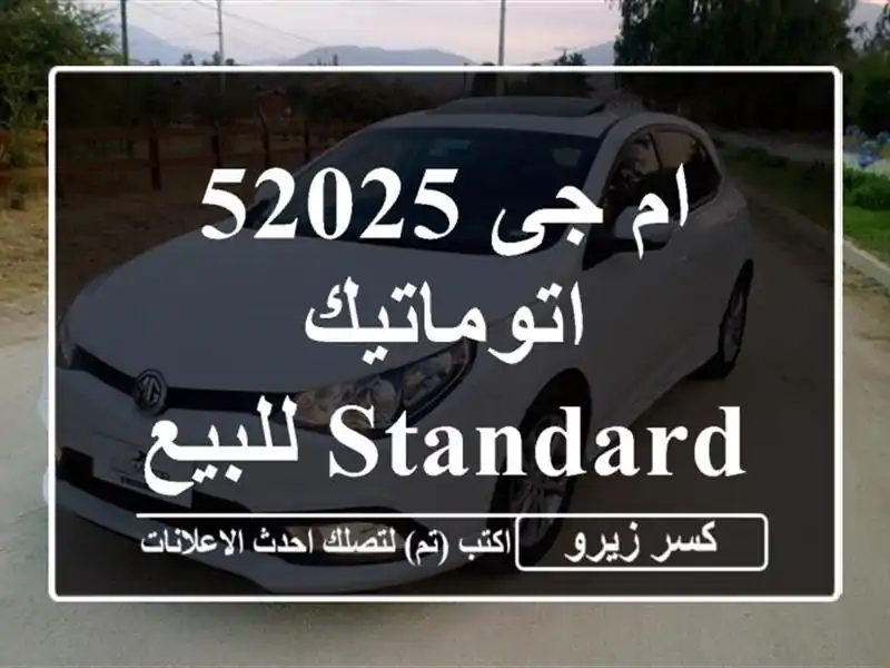 ام جى 52025 اتوماتيك / Standard للبيع
