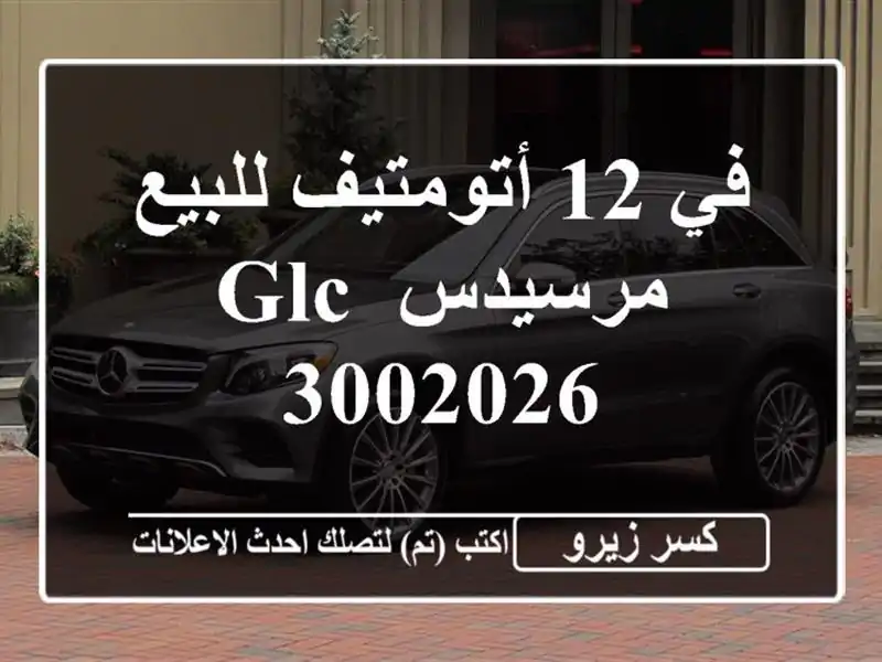 في 12 أتومتيف للبيع مرسيدس GLC 3002026