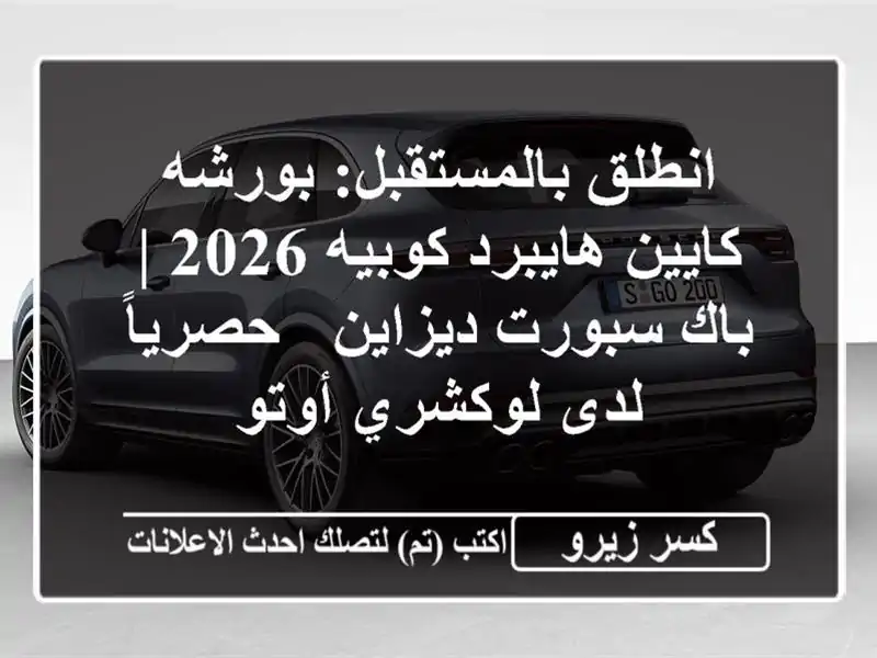 انطلق بالمستقبل: بورشه كايين هايبرد كوبيه 2026 |...