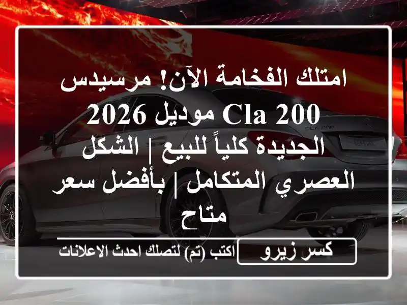 امتلك الفخامة الآن! مرسيدس CLA 200 موديل 2026 الجديدة...