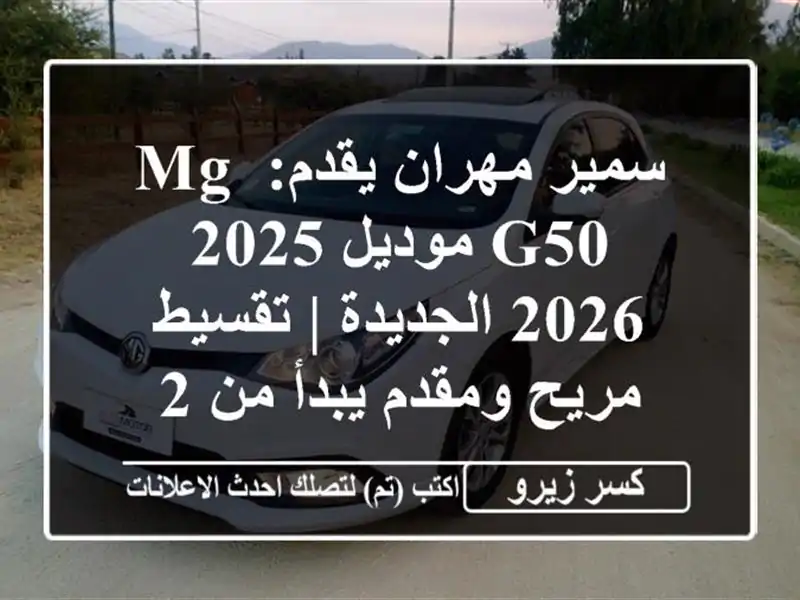 سمير مهران يقدم: MG G50 موديل 2025/2026 الجديدة | تقسيط...