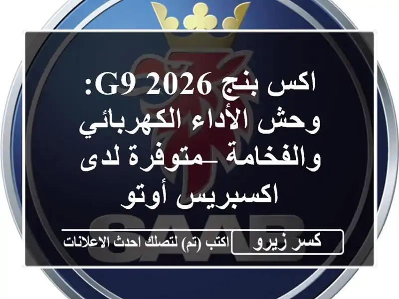 اكس بنج G9 2026: وحش الأداء الكهربائي والفخامة –...