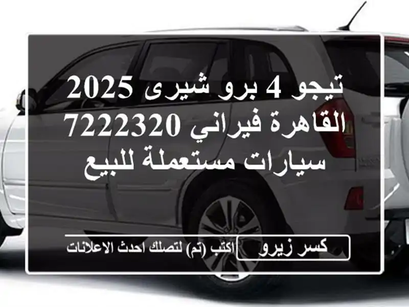تيجو 4 برو شيرى 2025 القاهرة فيراني 7222320  سيارات...