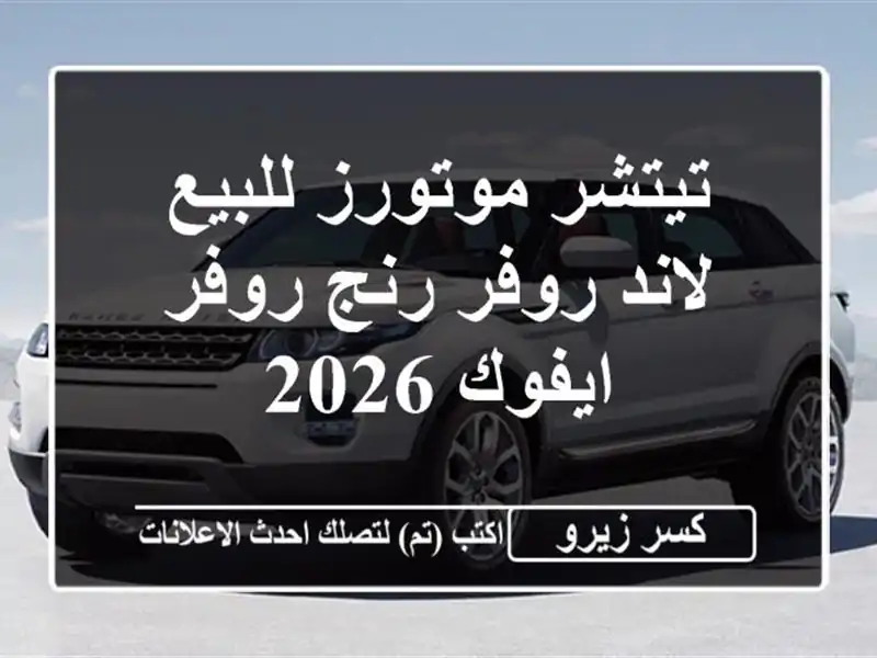 تيتشر موتورز للبيع لاند روفر رنج روفر ايفوك 2026