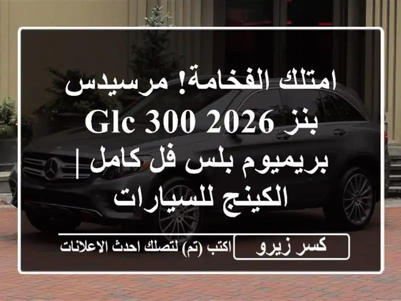 امتلك الفخامة! مرسيدس بنز GLC 300 2026 بريميوم بلس فل كامل...