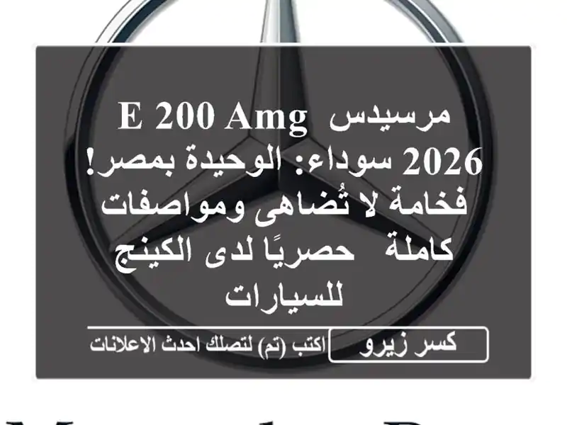 مرسيدس E 200 AMG 2026 سوداء: الوحيدة بمصر! فخامة لا...