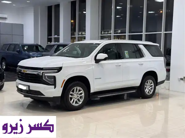 شيفروليه تاهو LS 2025 أبيض | جديد 0 كم | 9 مقاعد | ضمان 7 سنوات