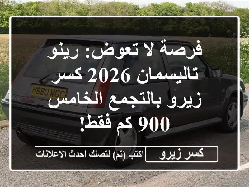 فرصة لا تعوض: رينو تاليسمان 2026 كسر زيرو بالتجمع...