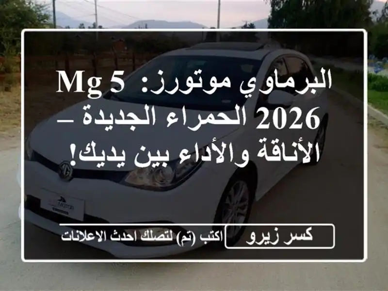 البرماوي موتورز: MG 5 2026 الحمراء الجديدة –...