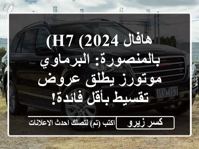 هافال H7 (2024) بالمنصورة: البرماوي موتورز يطلق عروض...