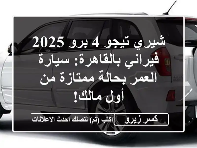 شيري تيجو 4 برو 2025 فيراني بالقاهرة: سيارة العمر...