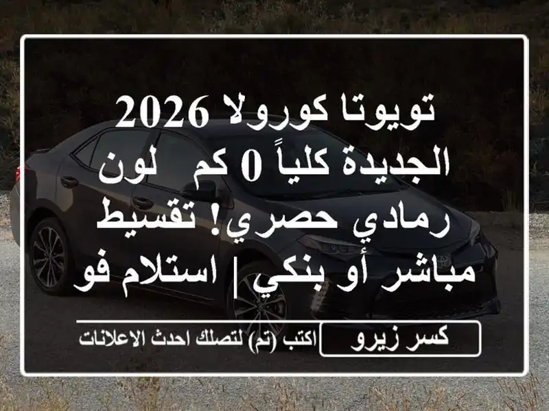 تويوتا كورولا 2026 الجديدة كلياً 0 كم - لون رمادي...
