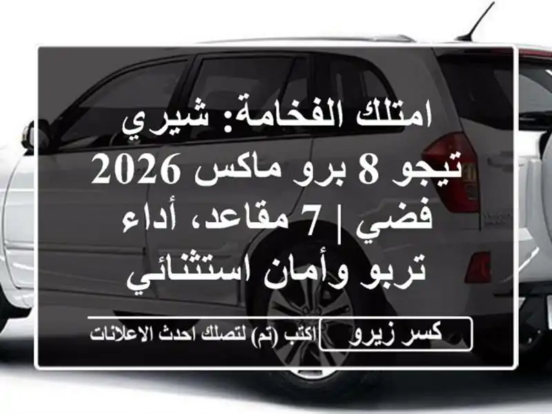 امتلك الفخامة: شيري تيجو 8 برو ماكس 2026 فضي | 7...