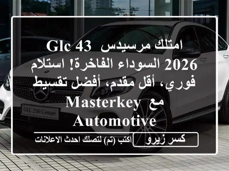 امتلك مرسيدس GLC 43 2026 السوداء الفاخرة! استلام فوري،...