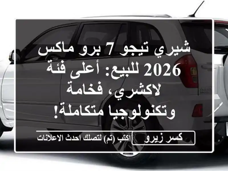 شيري تيجو 7 برو ماكس 2026 للبيع: أعلى فئة لاكشري،...