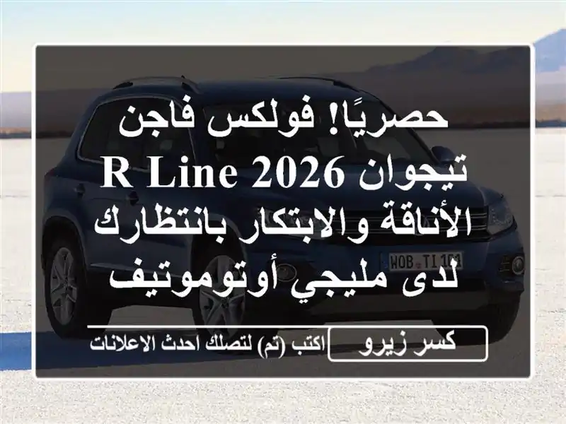 حصريًا! فولكس فاجن تيجوان 2026 R Line - الأناقة والابتكار بانتظارك لدى مليجي أوتوموتيف
