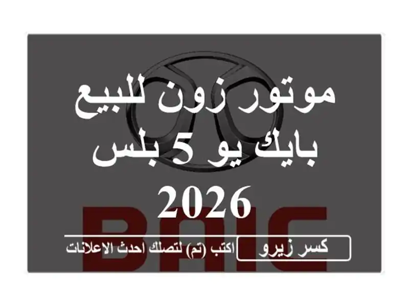 موتور زون للبيع بايك يو 5 بلس 2026