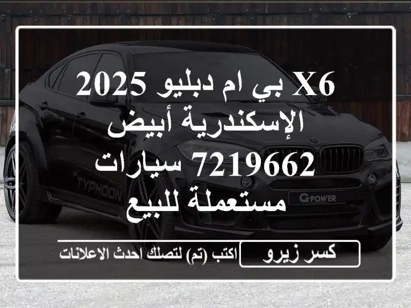 X6 بي ام دبليو 2025 الإسكندرية أبيض 7219662  سيارات...