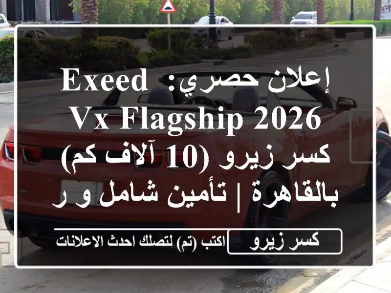 إعلان حصري: Exeed VX Flagship 2026 كسر زيرو (10 آلاف كم) بالقاهرة...