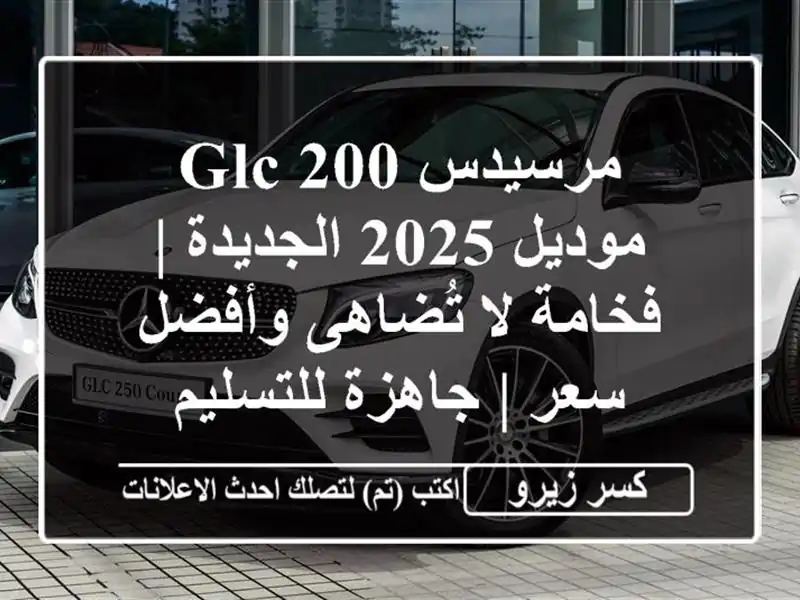 مرسيدس GLC 200 موديل 2025 الجديدة | فخامة لا تُضاهى...