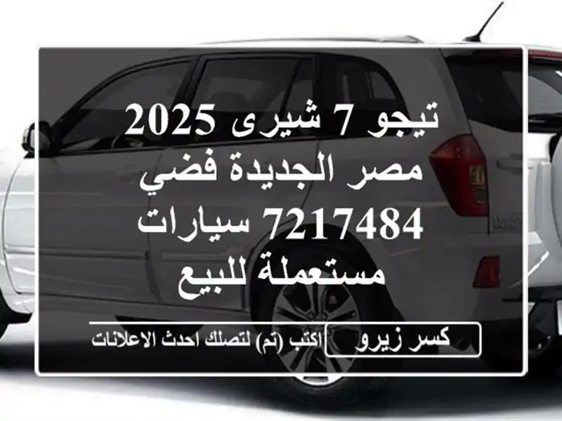 تيجو 7 شيرى 2025 مصر الجديدة فضي 7217484  سيارات...