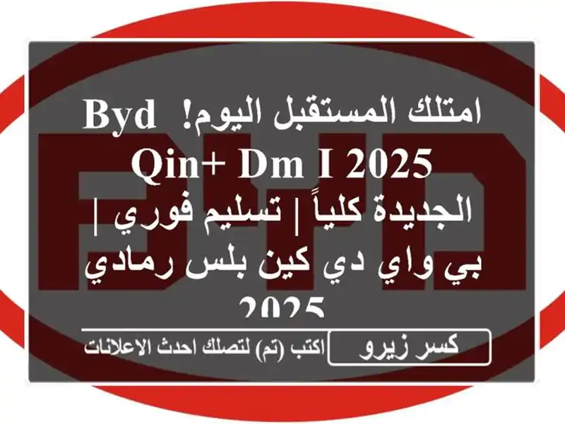 امتلك المستقبل اليوم! BYD Qin+ DM-i 2025 الجديدة كلياً |...