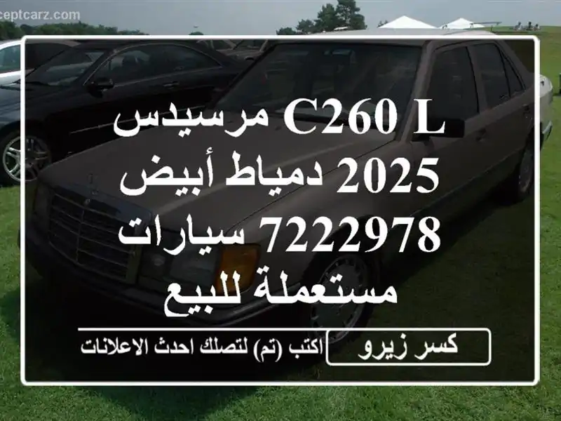 C260 L مرسيدس 2025 دمياط أبيض 7222978  سيارات مستعملة للبيع