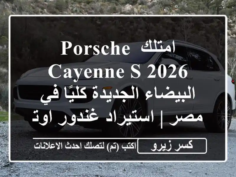 امتلك Porsche Cayenne S 2026 البيضاء الجديدة كليًا في مصر...