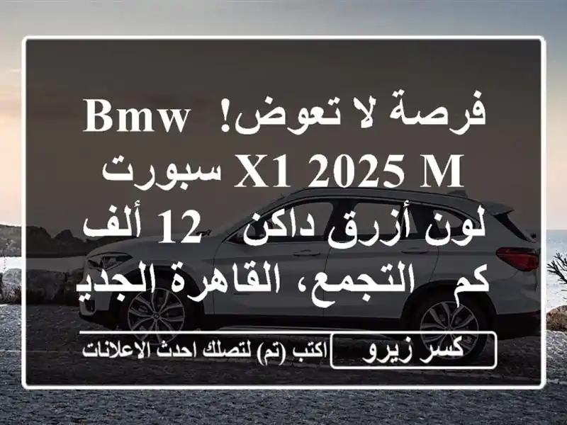 فرصة لا تعوض! BMW X1 2025 M سبورت - لون أزرق داكن - 12 ألف كم...
