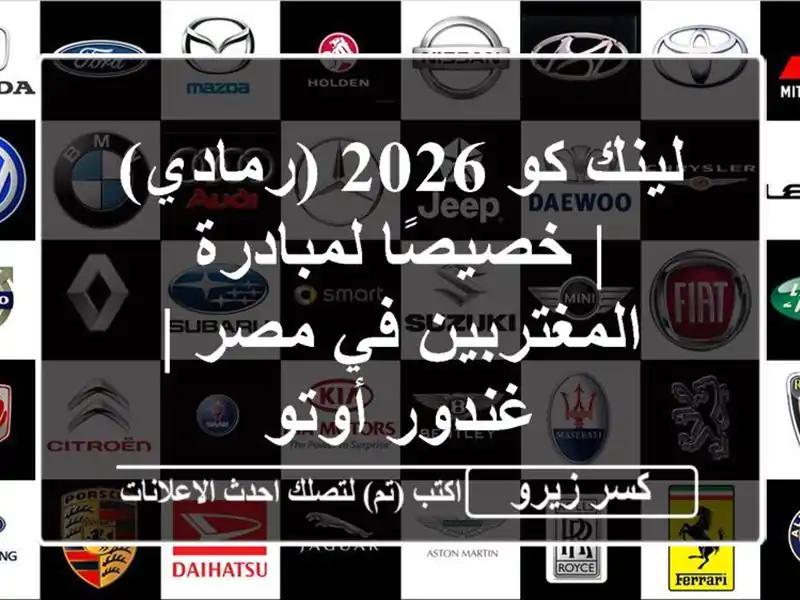 لينك كو 2026 (رمادي) | خصيصًا لمبادرة المغتربين في مصر...