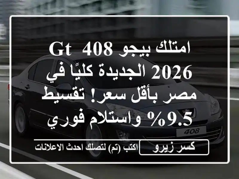 امتلك بيجو 408 GT 2026 الجديدة كليًا في مصر بأقل سعر!...