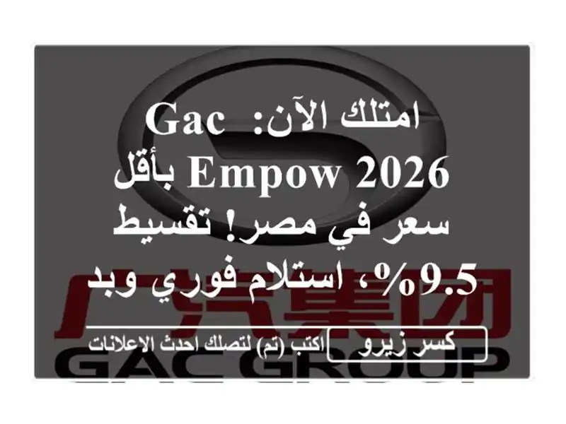 امتلك الآن: GAC Empow 2026 بأقل سعر في مصر! تقسيط 9.5%،...