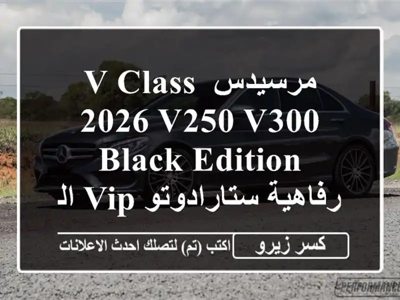 مرسيدس V-Class 2026 V250/V300 Black Edition - رفاهية ستارادوتو...