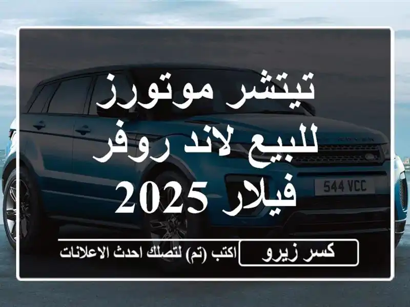 تيتشر موتورز للبيع لاند روفر فيلار 2025