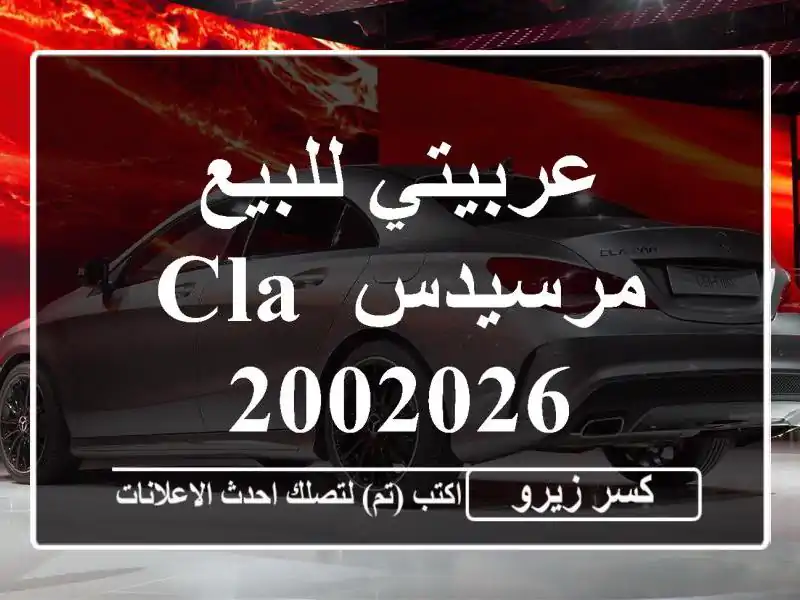 عربيتي للبيع مرسيدس CLA 2002026