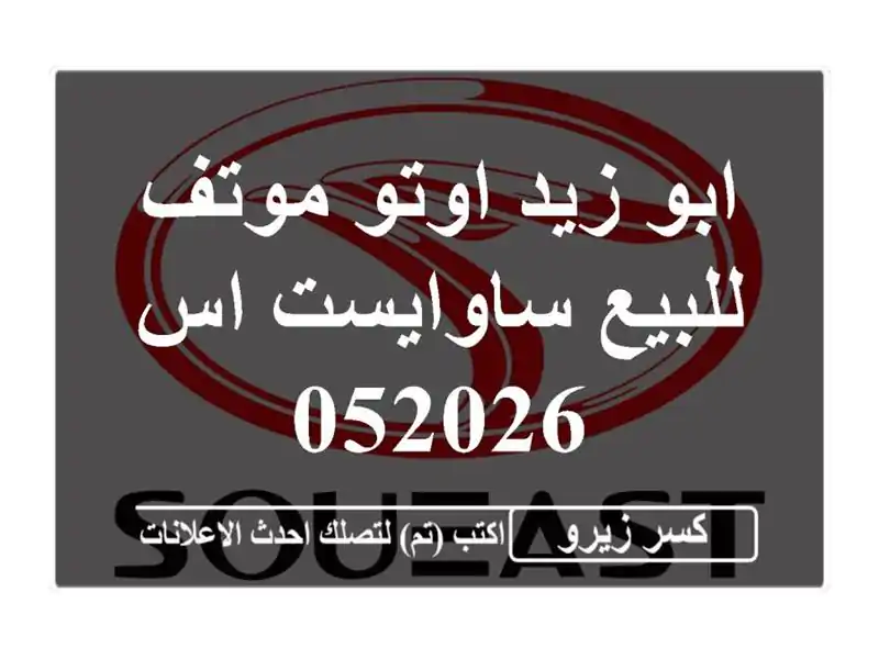 ابو زيد اوتو موتف للبيع ساوايست اس 052026