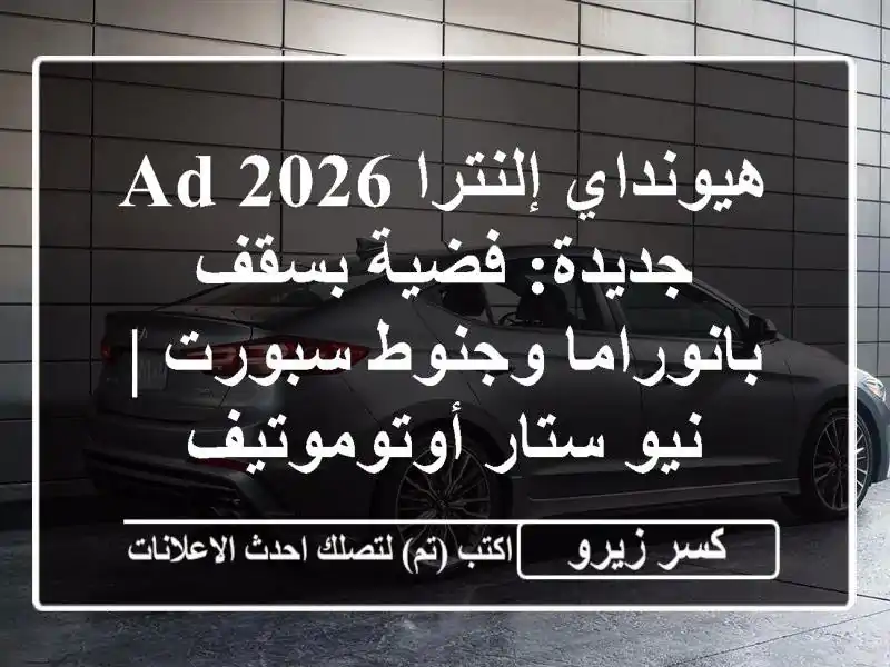 هيونداي إلنترا 2026 AD جديدة: فضية بسقف بانوراما...