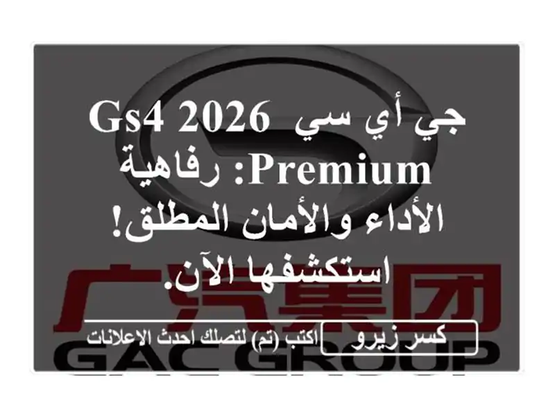 جي أي سي GS4 2026 Premium: رفاهية الأداء والأمان...